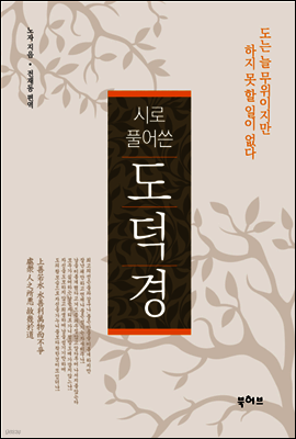 시로 풀어쓴 도덕경