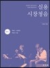 실용 시창청음
