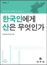 한국인에게 산은 무엇인가