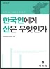 한국인에게 산은 무엇인가