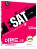 2016 ESAT 이랜드 직무적성검사 실전편