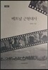 베트남 근현대사