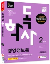 2016 독학사 2단계 경영정보론