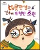 대못안경과 건우의 위험한 소원
