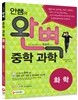 안쌤의 완벽 중학 과학 화학편 학생용