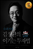 슈퍼거미 김정환의 이기는 투자법 - 실전편