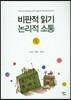 비판적 읽기 논리적 소통 1