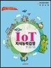 IoT 사물인터넷 지식능력검정