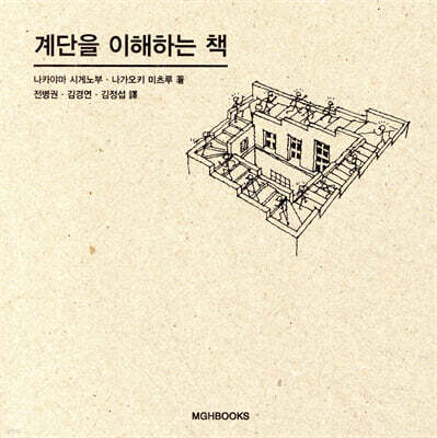 계단을 이해하는 책