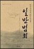 일반법회