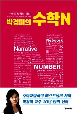 박경미의 수학N