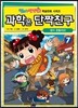 과학은 단짝친구 7