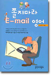 쫄지마라 E-mail 영어