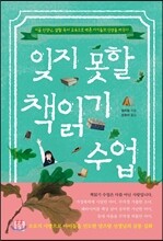 잊지 못할 책읽기 수업