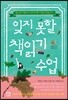 잊지 못할 책읽기 수업
