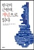 한국의 근현대, 개념으로 읽다