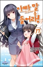아빠 말 좀 들어라! 17