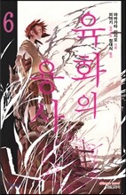 육화의 용사 6