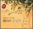헨리의 상상력