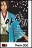 신선조 인의초 아사기 06화