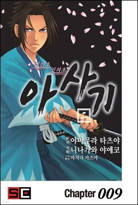 신선조 인의초 아사기 09화