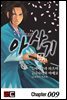 신선조 인의초 아사기 09화