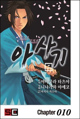 신선조 인의초 아사기 10화