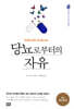 당뇨로부터의 자유