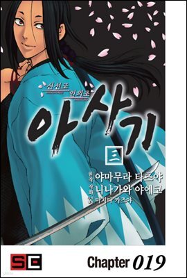 신선조 인의초 아사기 19화