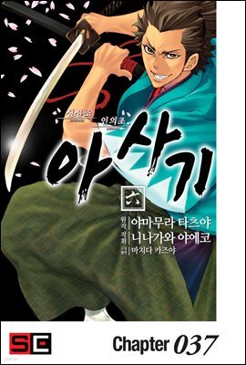 신선조 인의초 아사기 37화