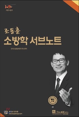 2016 조동훈 소방학 서브노트