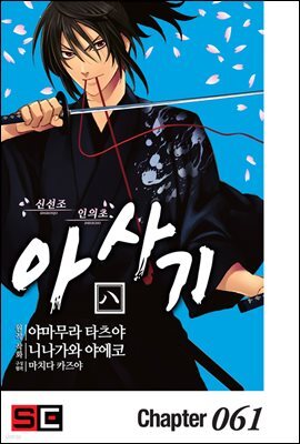 신선조 인의초 아사기 61화