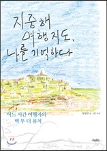 지중해 여행 지도, 나를 기억하다