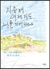 지중해 여행 지도, 나를 기억하다