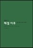 헤겔 이후