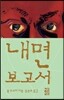 내면 보고서