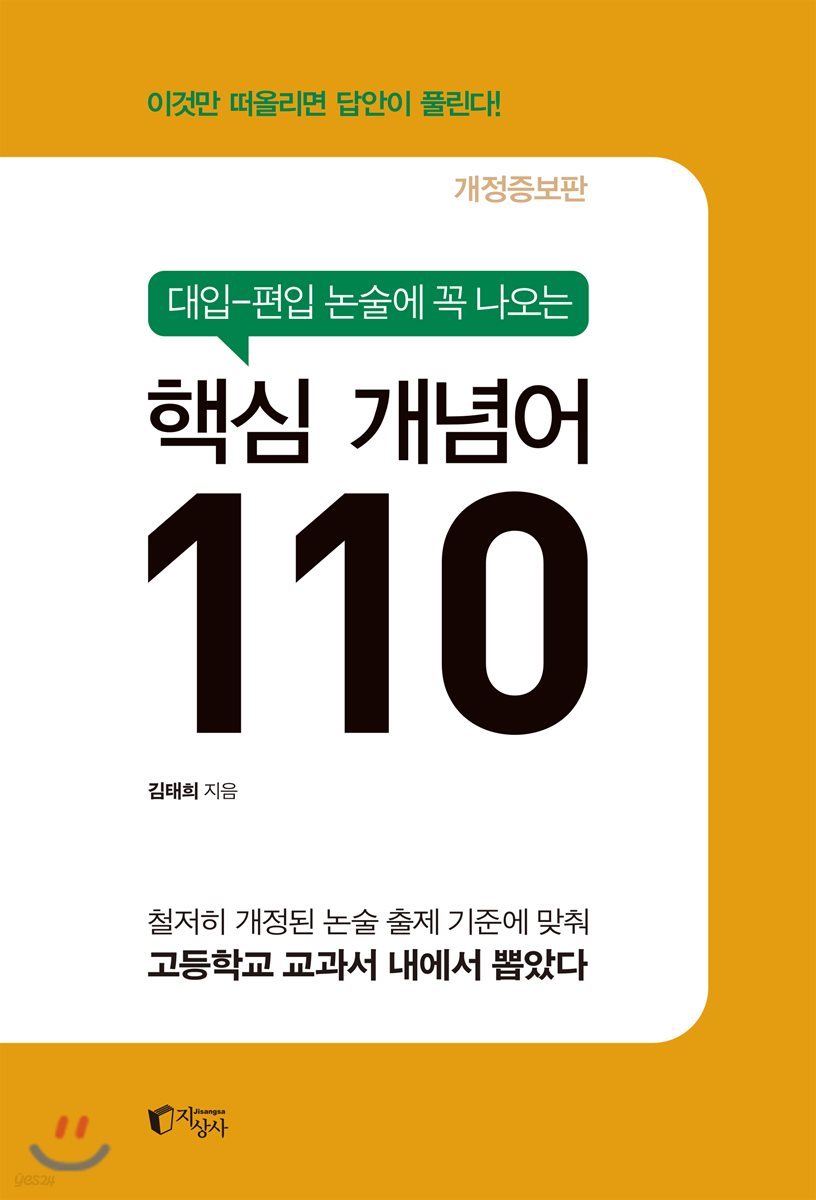 대입-편입 논술에 꼭 나오는 핵심 개념어 110