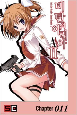 비탄의 아리아 AA 011화