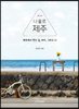 나 홀로 제주