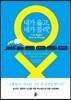내가 옳고, 네가 틀려!
