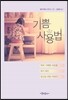 기쁨 사용법