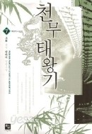 천무태왕기 1-7