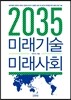 2035 미래기술 미래사회