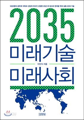 2035 미래기술 미래사회