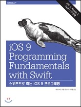 스위프트로 하는 iOS 9 프로그래밍