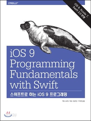 스위프트로 하는 iOS 9 프로그래밍