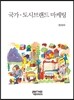 국가 도시브랜드 마케팅