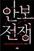 안보 전쟁