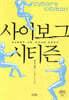 사이보그 시티즌