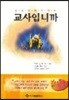 교사입니까